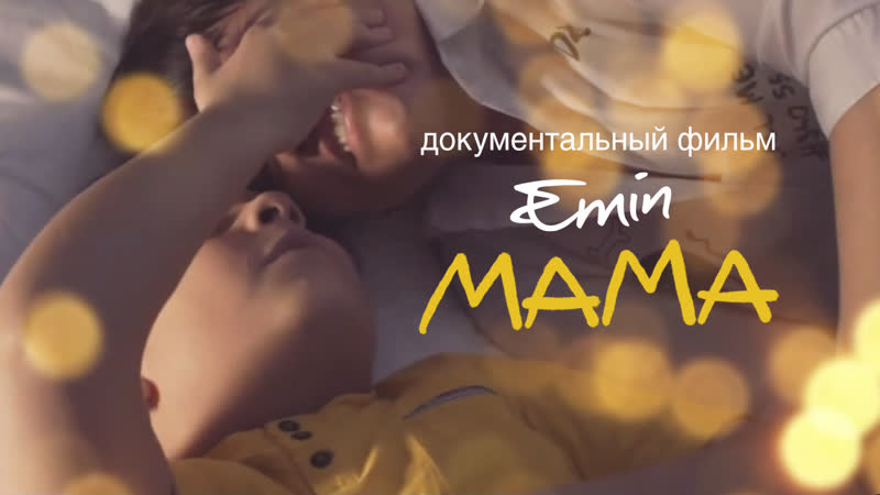 Мама больше, чем история одного ребенка документальный фильм