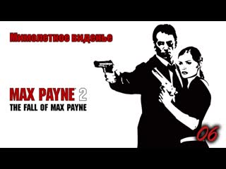 Max payne 2 the fall of max payne 06 серия мимолетное виденье