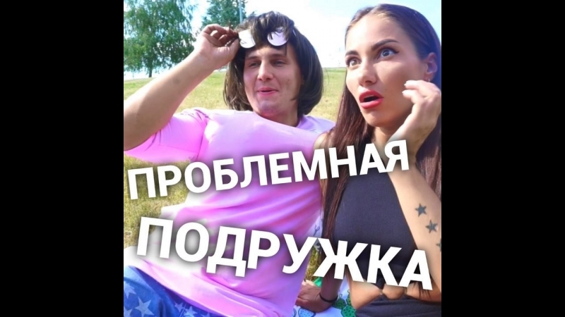 Проблемная подружка 🤦🏻‍♀️