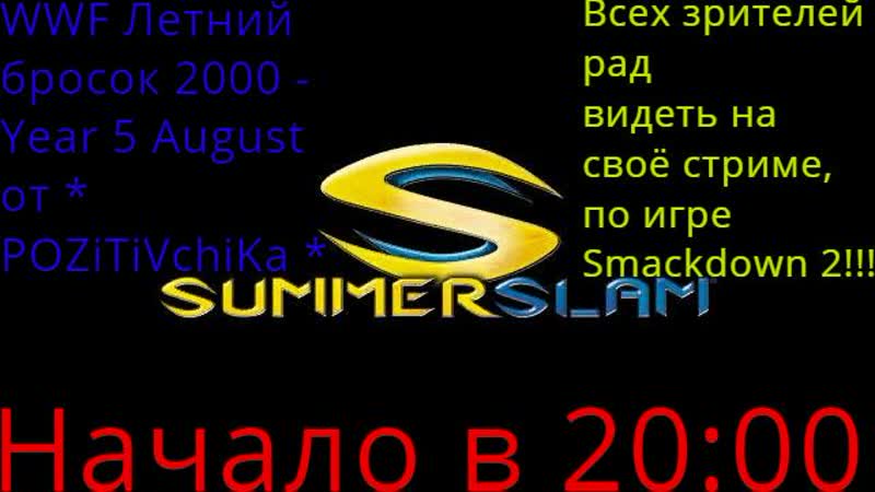 Wwf summerslam 2000 year 5 august от * pozitivchika * (выпуск 62) без чата