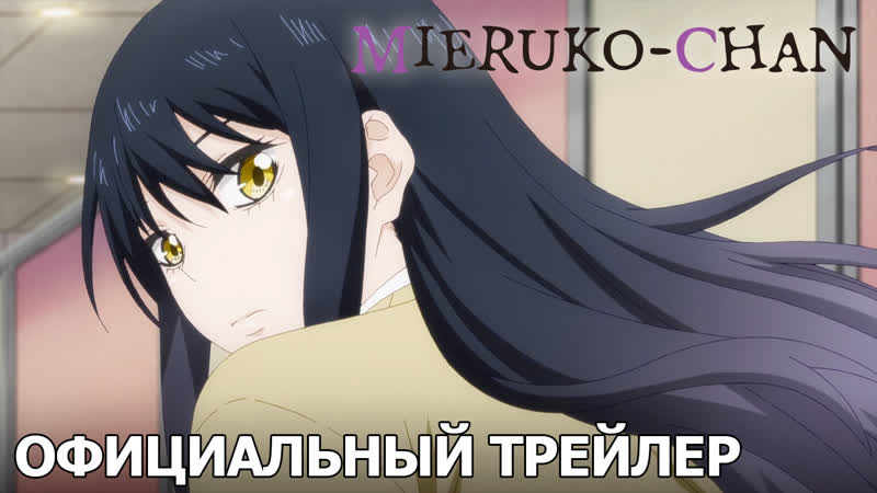 Mieruko chan официальный трейлер [русские субтитры]