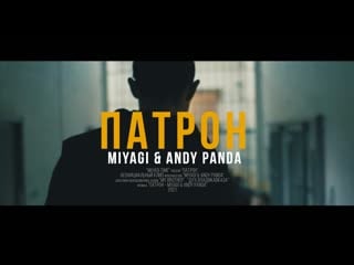 Miyagi & andy panda патрон (2022)