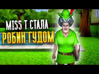 Жестко пранкуем злую училку мисс ти