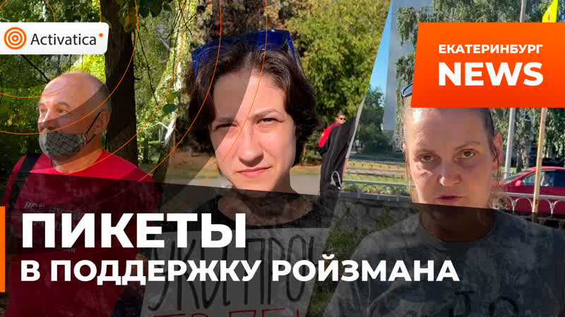 Пикеты в поддержку ройзмана проходят в екатеринбурге