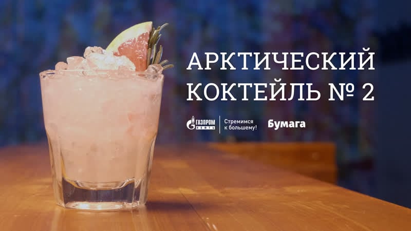 Арктический коктейль № 2 придумайте название и выиграйте набор бармена