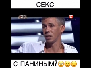 Секс с паниным ??? 🤔😮😮😮