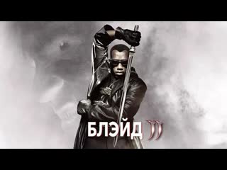 «блэйд 2» | в 10 бит