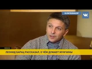 Леонид барац о фильме "о чем говорят мужчины продолжение"