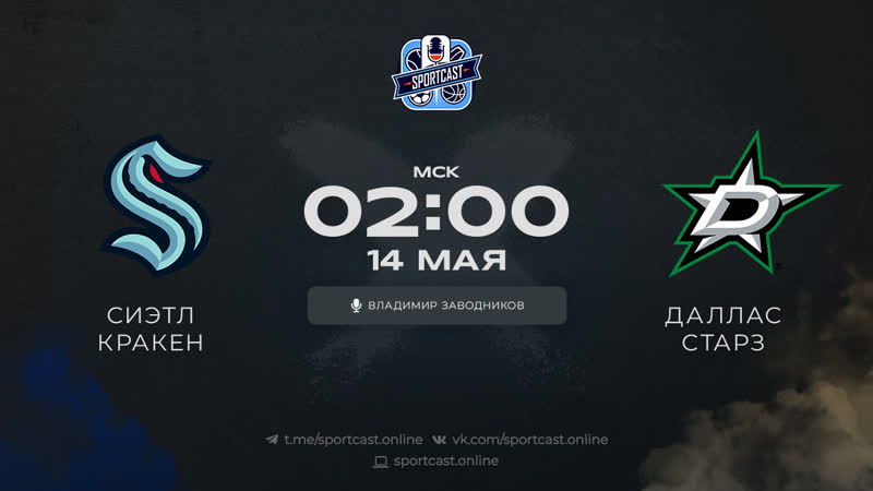 Смотреть онлайн прямая трансляция nhl «сиэтл кракен» – «даллас старз» матч №6