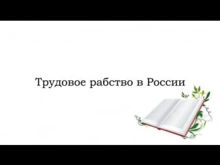 Трудовое рабство в россии