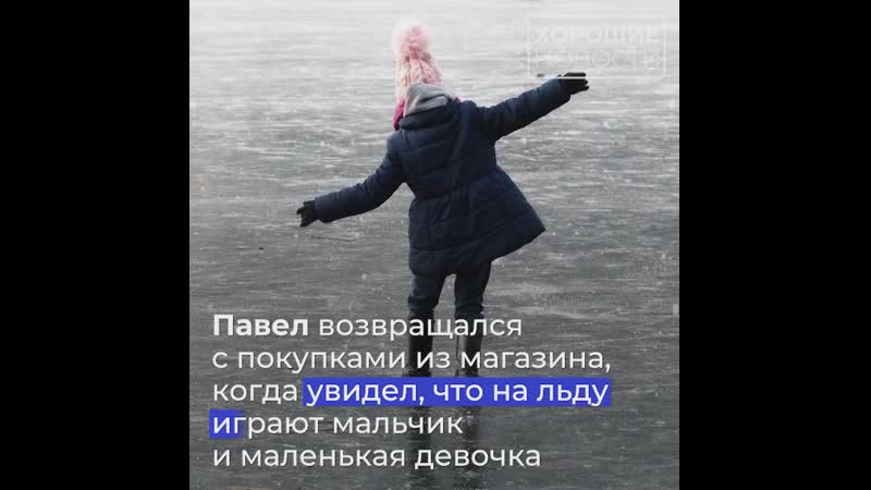 Пятиклассник павел гущин спас из ледяной воды провалившуюся под лед четырехлетнюю девочку
