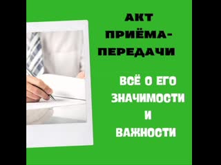 Акт приема передачи все о его значимости и важности