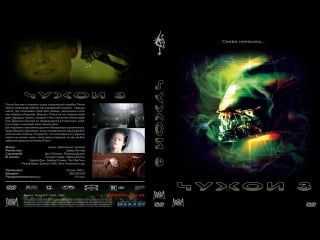 Чужой 3 / alien³ [ режиссерская версия] (1992)«снова началось »