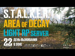 S t a l k e r area of decay встретили военных трупы сталкеров 22 день выживания в зоне light rp server