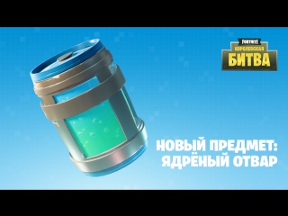 Fortnite «королевская битва» ядрёный отвар