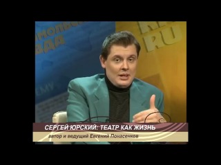Сергей юрский &amp; евгений понасенков !!!