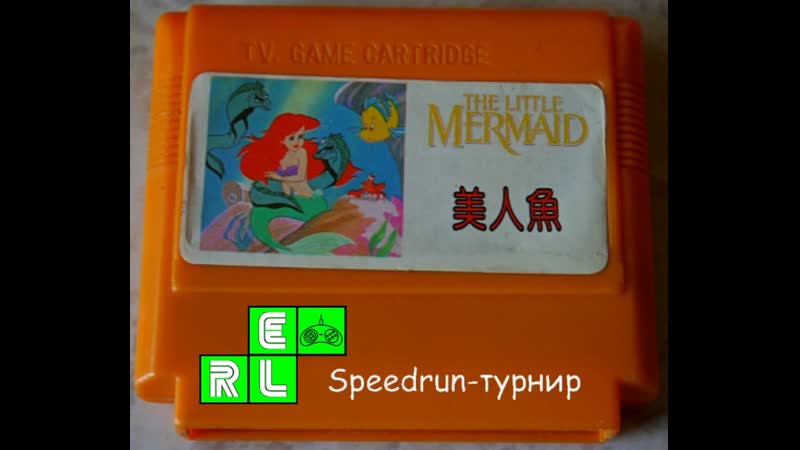 Little mermaid, the (nes) speedrun (jackson, chocopie, rvd, pixel angel, gamer)