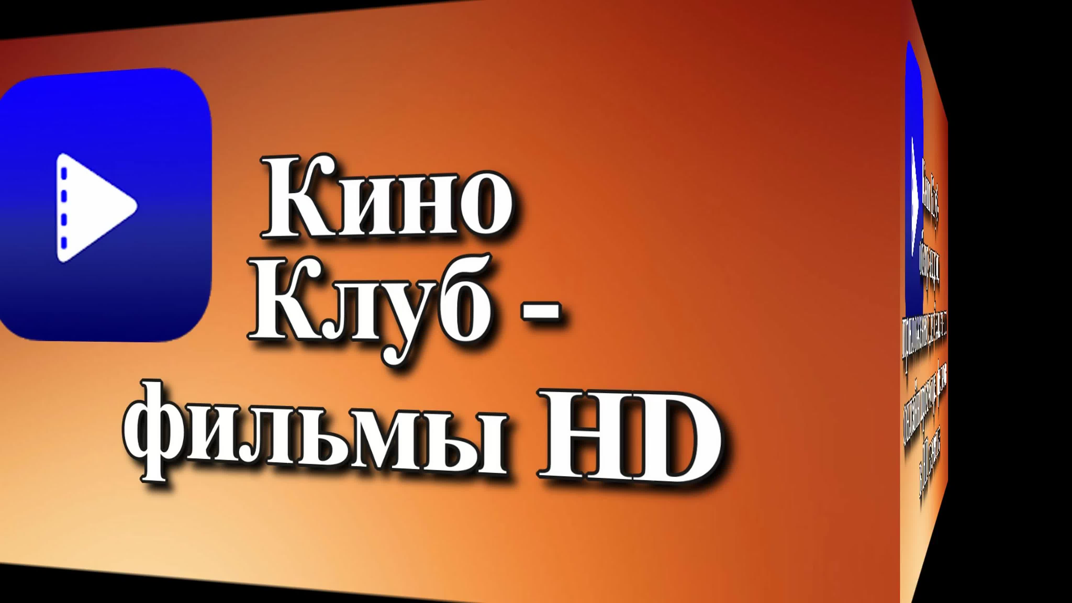 Кино клуб фильмы hd - BEST XXX TUBE