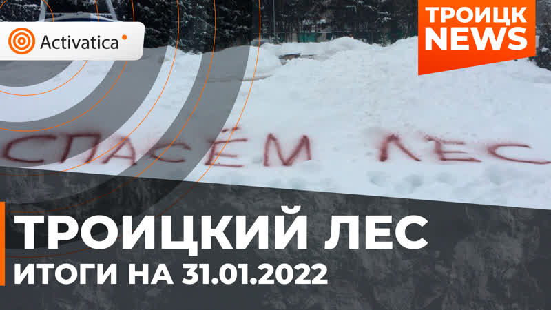 Троицкий лес | итоги на