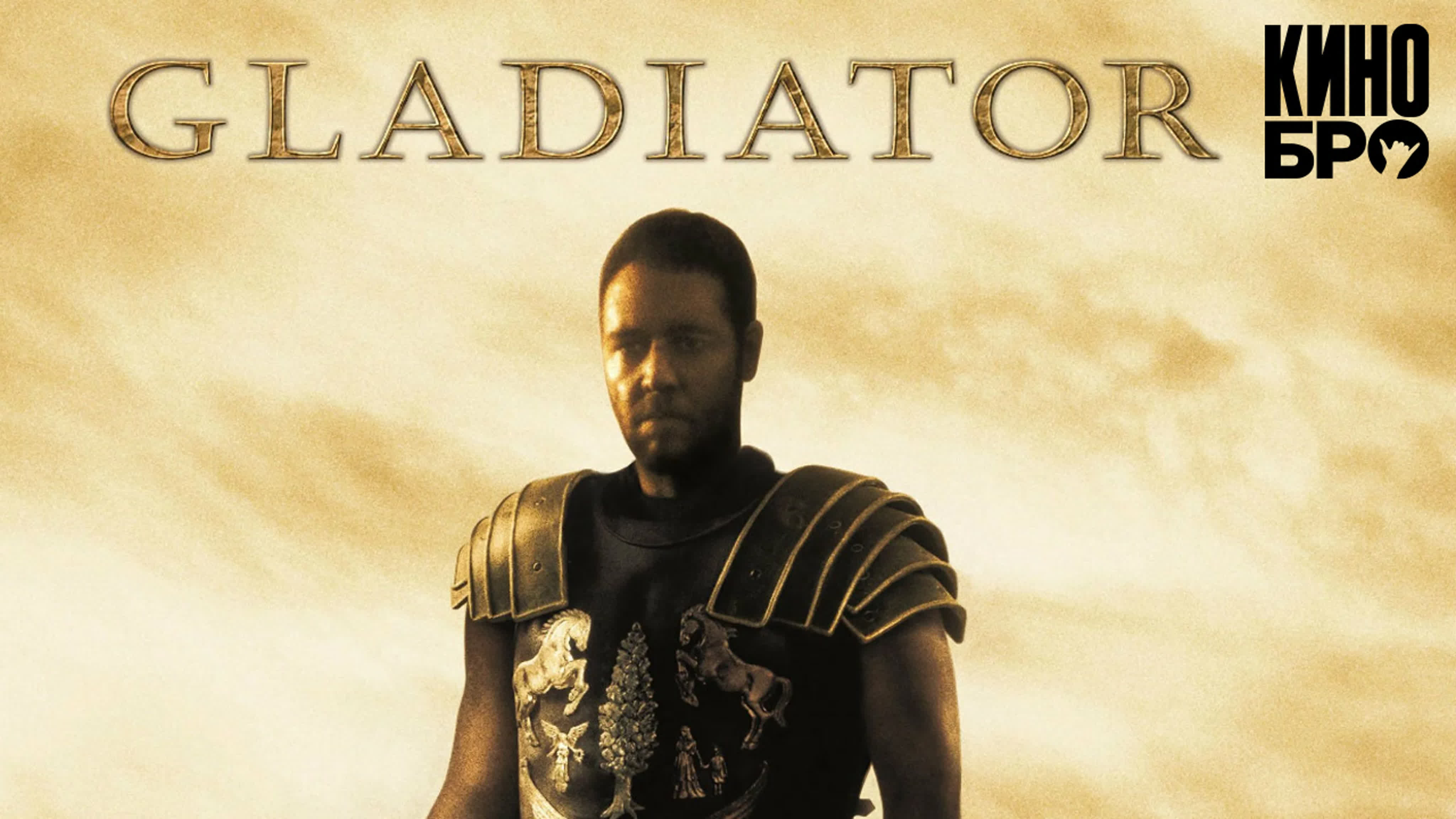 Гладиатор | gladiator (2000) watch online