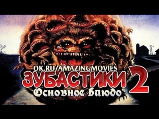 Зубастики 2 основное блюдо / 1988 / critters 2 the main course