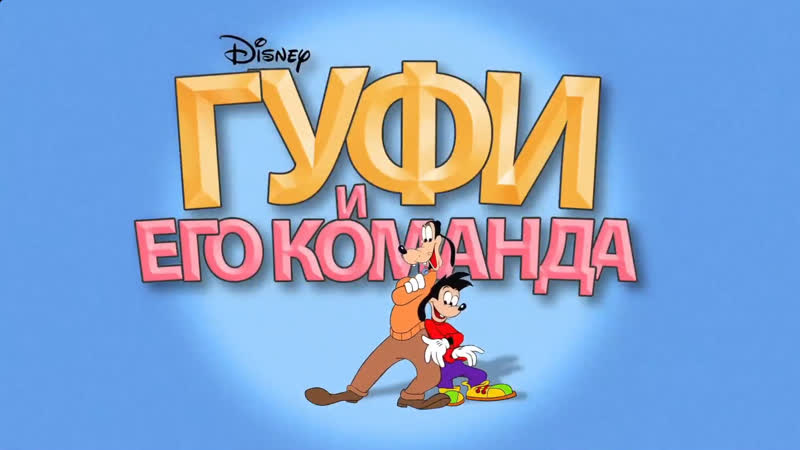 Гуфи и его команда (эпизоды с 24 по 59)