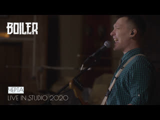 Boiler черта (live in studio) 2020