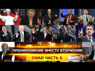 Проникновение вместо вторжения ewar часть 6