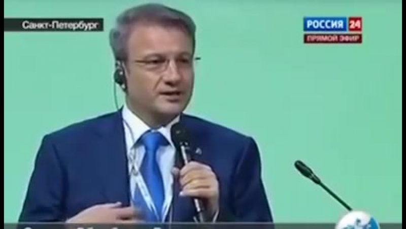 Герман греф забыл что идет прямая трансляция