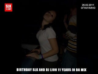 Dj lion 18 years in da mix (микс посвящен 18 летию slk)