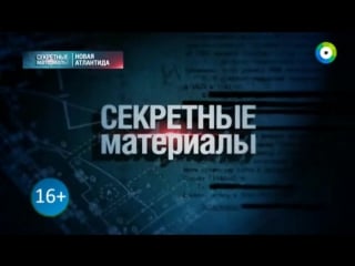 Секретные материалы 17 (новая атлантида) (2015)