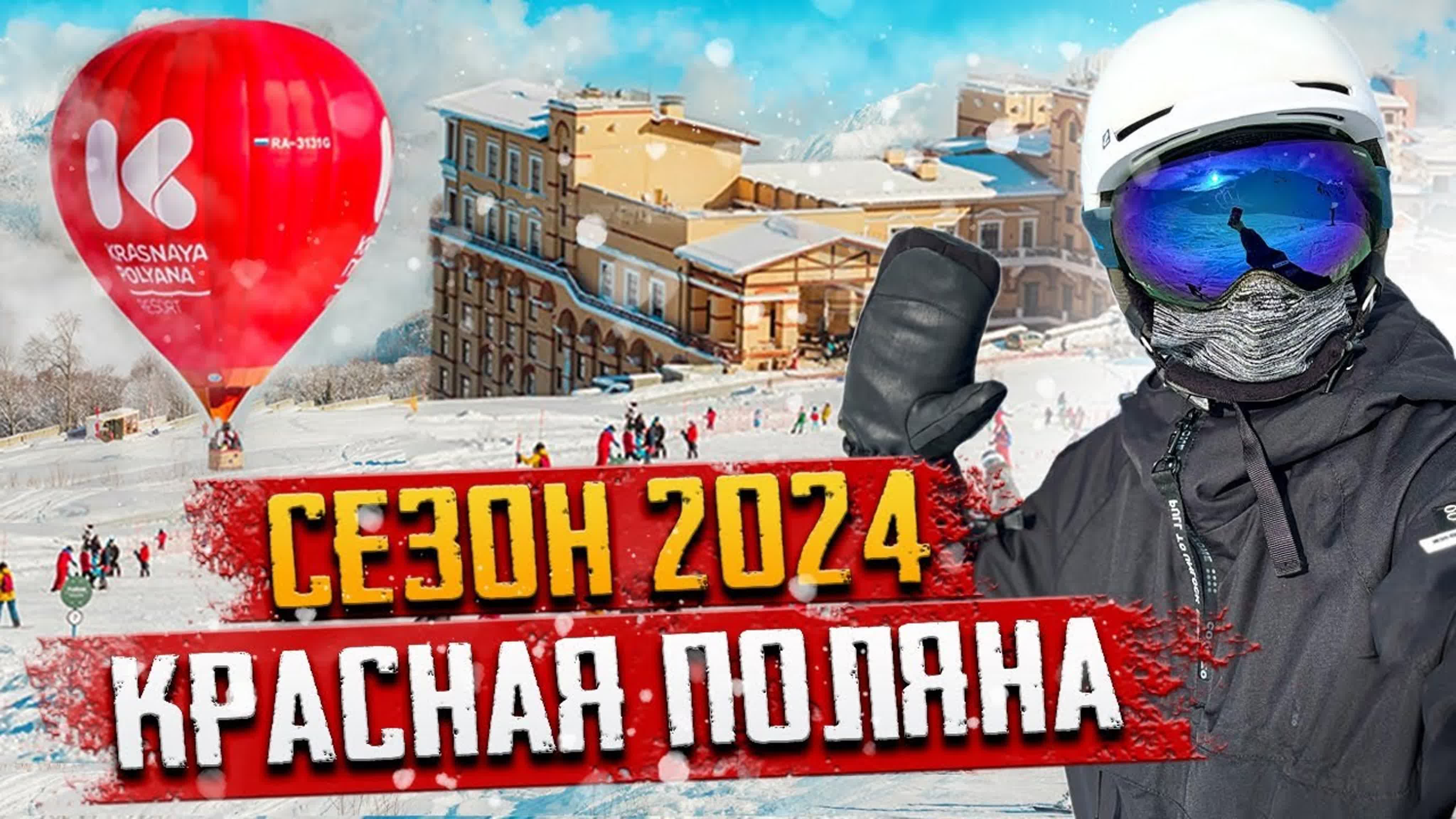 Курорт красная поляна ⛷️🥳 открытие сезона 2024 🤩 цены, трассы ❄️ watch  online