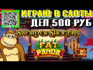 Играю в слоты sword of shoguns и fat panda