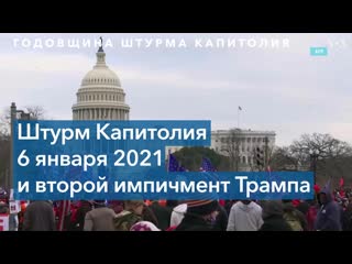 Год спустя как речь трампа привела к штурму капитолия и почему его оправдали