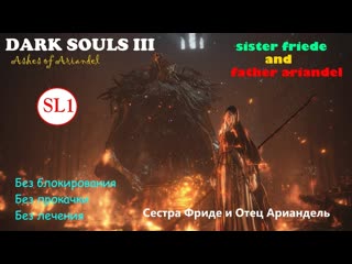 Dark souls 3 sl1 boss 21 sister friede and father ariandel / сестра фриде (no healing)