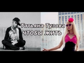 Таня тузова russian barbie чтобы жить клип премьера!