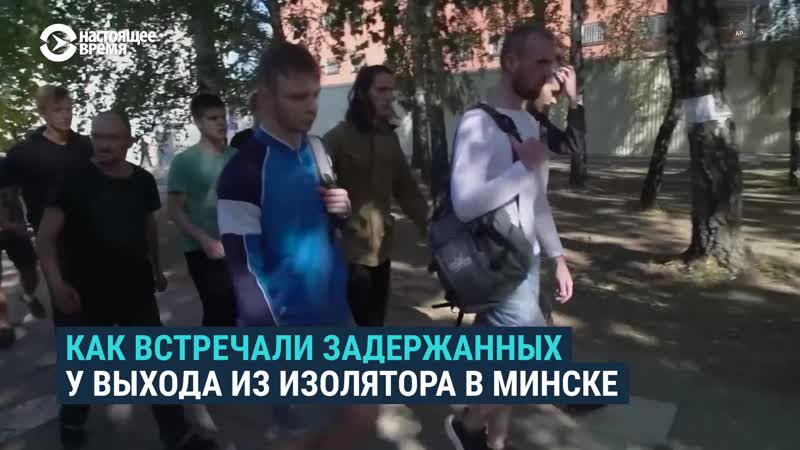 Как в минске встречали задержанных у выхода из изолятора