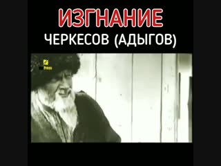 Изгнание черкесов (адыгов)