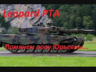 Leopard pta помянем попу юрьевны