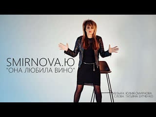 Smirnova ю (юлия смирнова) она любила вино