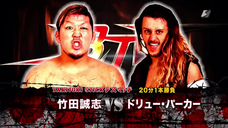 Masashi takeda vs drew parker [yakitori sticks porn match]