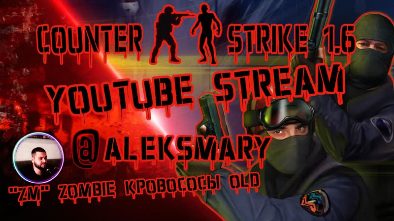 Залетай на стрим играю с подписчиками в cs 1 6 [zm] зомби кровососы old