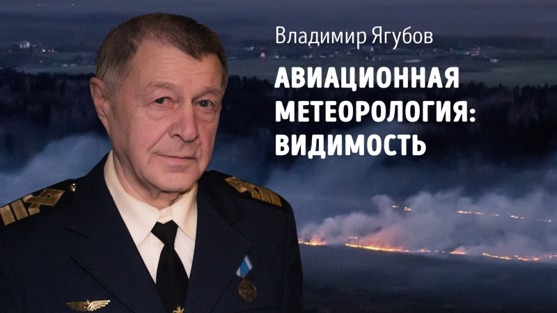 Авиационная метеорология видимость