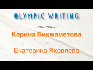 Interview about olympic writing with karina bikmametova and kate yakovleva