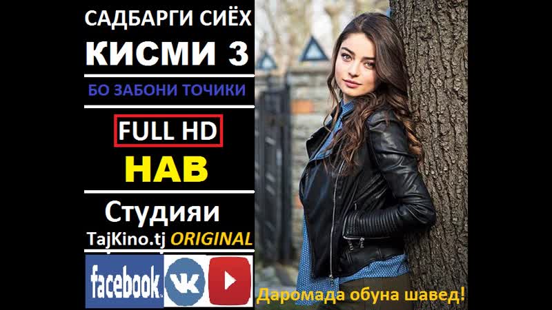 Садбарги сиёх кисми 3 full hd бо забони точики