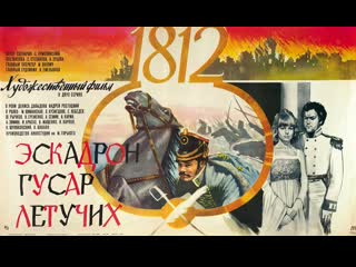 Эскадрон гусар летучих 1980 /hd1080p/военный, приключения, исторический, биография/режиссер станислав ростоцкий, никита хубов