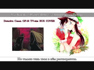 Melody note (renata kirilchuk) winter bells (russian cover) detective conan op 10