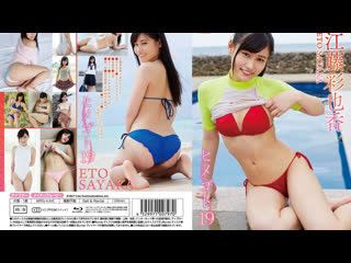 [lcbd 797] eto sayaka himegoto 19 (gravure dvd)