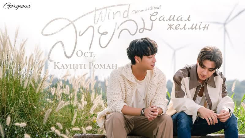 [fsg gorgeous] dangerous romance [ost wind] by chimon wachirawit | қауіпті роман [ост самал желмін] чимон уачирауиттің орынд