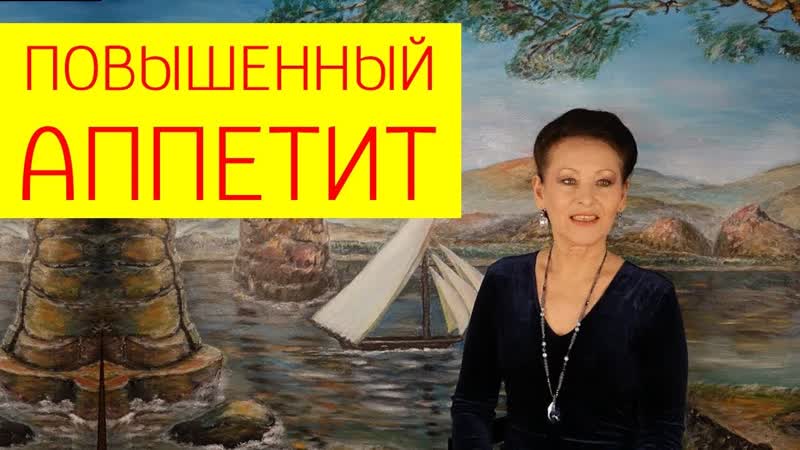 Как избавиться от повышенного аппетита в любом возрасте [галина гроссманн]